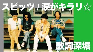 Lyrics] Spitz - Tears Sparkle☆ / A thorough interpretation of the