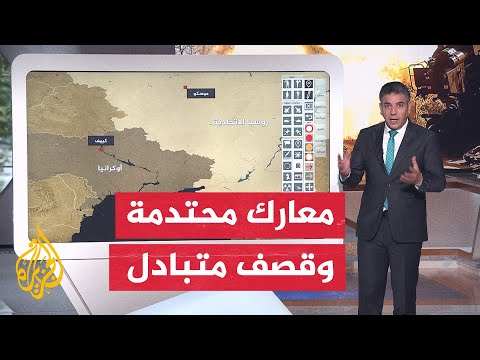 بالخريطة التفاعلية ما أبرز محاور القتال في روسيا وأوكرانيا