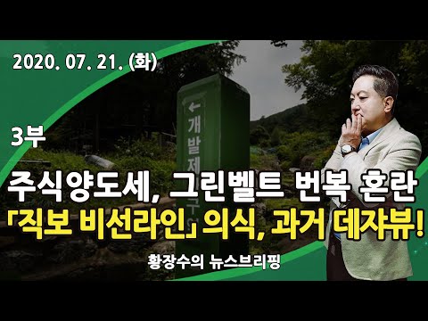 3부 靑 「주식양도세, 그린벨트, 그린뉴딜 번복」 혼란 배경에 「직보 <strong>비선라인</strong>」 의식, 과거 정권 데쟈뷰! (2020.07.21) [정치분석]