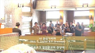 나 천국가리라(Arr. S. Taylor & P. Drennan)-함부르크 열린문교회 찬양대