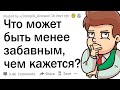 Что может быть менее забавным, чем кажется?