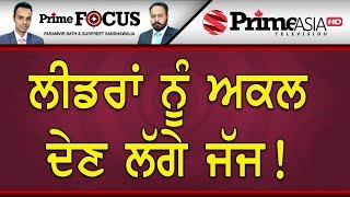 Prime Focus ⚫ (544) || ਲੀਡਰਾਂ ਨੂੰ ਅਕਲ ਦੇਣ ਲੱਗੇ ਜੱਜ !