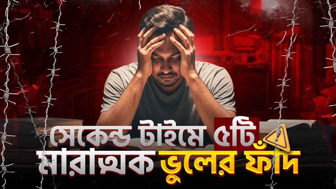 সেকেন্ড টাইম মেডিকেল প্রস্তুতিতে ভুলের ৫টি মারাত্মক ফাঁদ || Dr.Rahat (dmc)#2ndtime#rtds#dmcstation