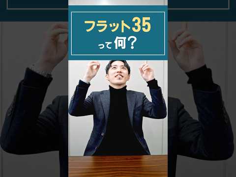 フラット35とは？特徴をわかりやすく解説😃#おうちの買い方相談室広島店 #広島の家づくり #注文住宅 #shorts