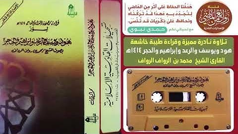 من تلاوات الشيخ محمد بن الرواف الرواف رحمه الله