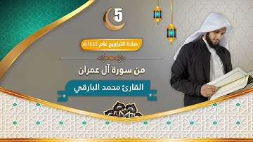 من سورة آل عمران || الليلة الخامسة من ليالي رمضان ١٤٤٤ || الشيخ : محمد زاهر البارقي