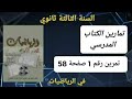 حل التمرين رقم 1 ص 58 في الرياضيات للسنة الثالثة ثانوي علمي 