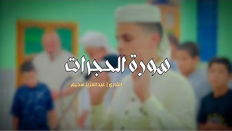 4 دقائق ولا أروع من سورة الحجرات || عبدالعزيز سحيم