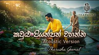 Kawulu Piyanpath / කවුළු පියන්පත් - Acoustic Version / @TharushaGeemal 🎸