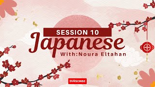 تعلم اللغة اليابانية مع نورا - اللقاء العاشر