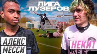 АЛЕКС МЕССИ vs НЕКИТ! ЛИГА ЛУЗЕРОВ 1 ТУР