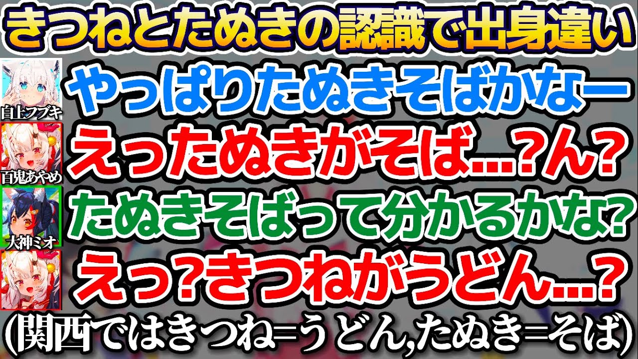 関東と関西における"きつねとたぬきの認識"で出身の違いが出てしまう百鬼あやめw【ホロライブ切り抜き/大神ミオ/白上フブキ】