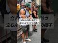 合トレの誘いを待つ立ちんぼマッチョの様子 #shorts #筋トレ #あるある