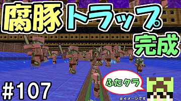 ふたクラ 106 超効率 ウィザー式黒曜石製造工場を作ってみた ふたばのマインクラフト マイクラ実況 تحميل Download Mp4 Mp3