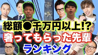 奢ってもらった先輩ランキング金額順【千鳥・EXIT・オリエンタルラジオ・トレンディエンジェル・ジャングルポケット・パンサー・とろサーモン・吉本・芸人・ゴチ】