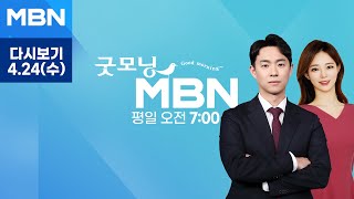 굿모닝MBN [다시보기] 