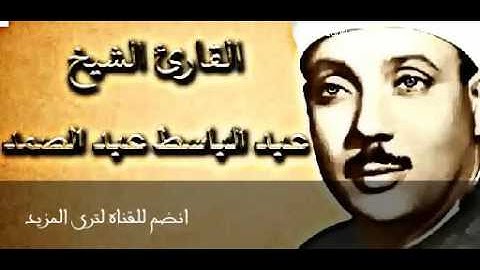 سورة البلد - عبد الباسط عبد الصمد  مجود