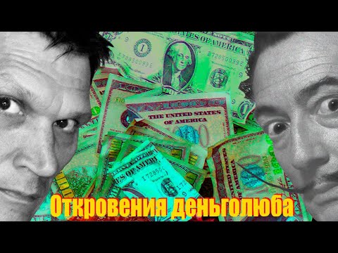 Сальвадор Дали - цитаты о деньгах