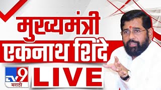 CM Eknath Shine LIVE | बुलढाण्यातून एकनाथ शिंदे लाईव्ह | tv9 Marathi