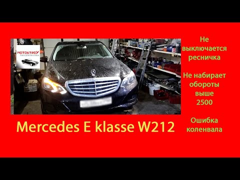 Mercedes W212  Не гаснет ресничка  Не набирает обороты Блок розжига #motostroY #автодиагностика