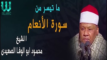 الشيخ محمود ابو الوفا الصعيدى ما تيسر من سورة الأنعام