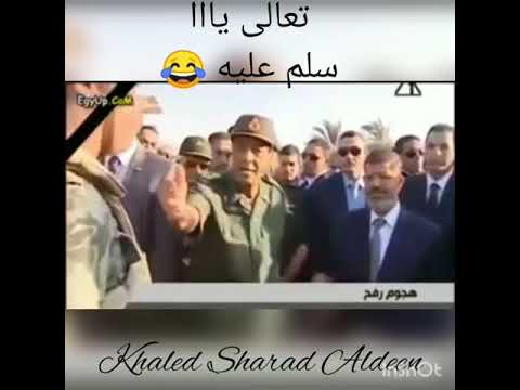 سخرية المشير طنطاوي رحمه الله من الإستبن المعزول آه طبعا تعالى يااا سلم عليه