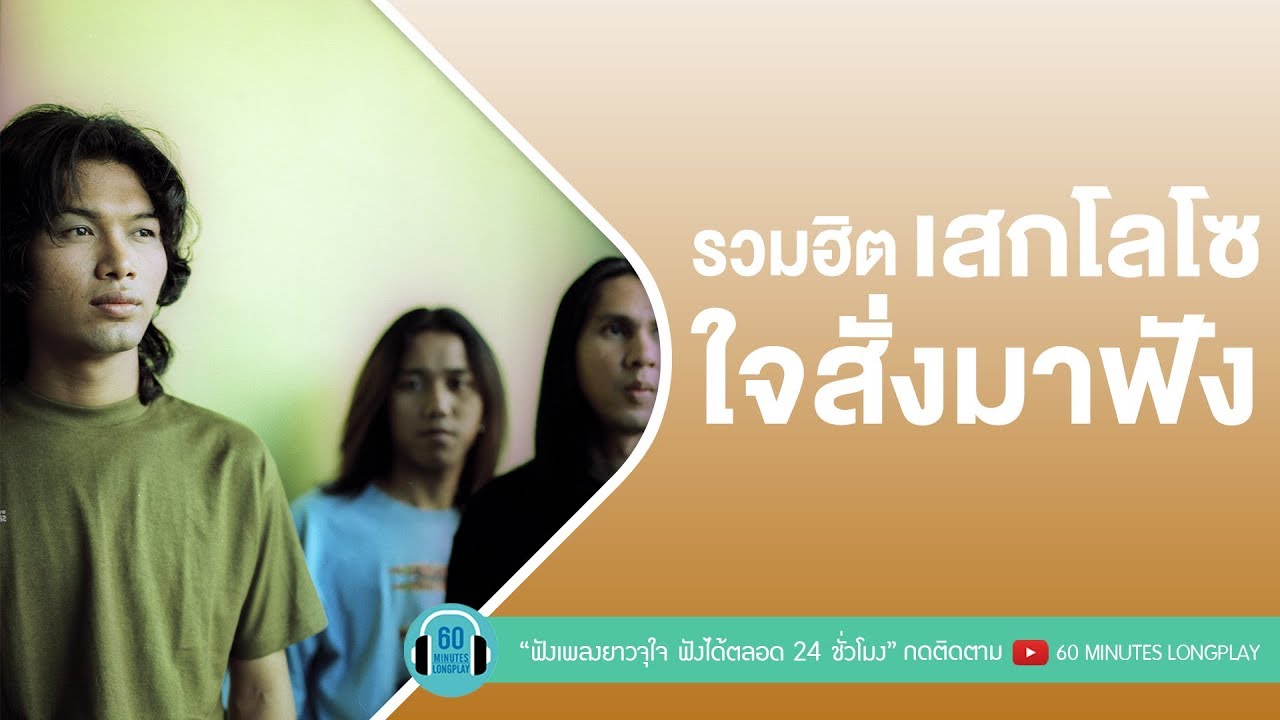 รวมฮิต เสกโลโซ ใจสั่งมาฟัง [เราและนาย ,ซมซาน,ใจสั่งมา]