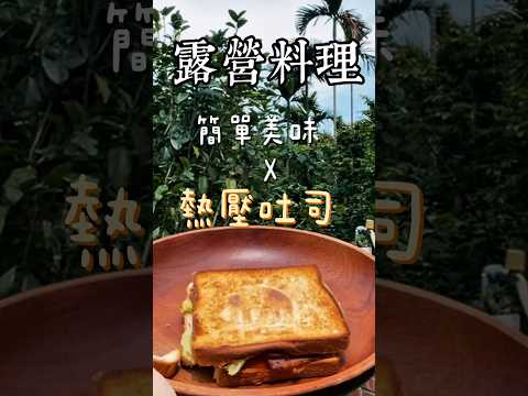 露營早餐超簡單｜熱壓吐司簡單又美味????⛺️ #露營料理