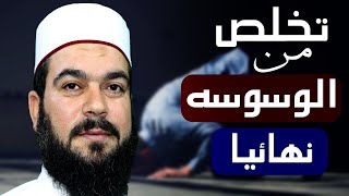 الوسوسه فى الصلاة ــ تخلص منها نهائيا ــ كما قال النبى.