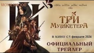 Три Мушкетёра 2  Миледи Официальный Трейлер  Фильм 2023