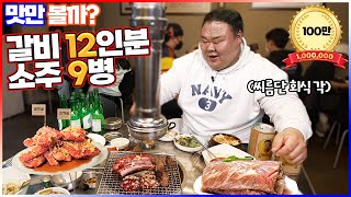 Revisiting 200%! Anyang beef ribs restaurant. [9 bottles of soju with 12 servings of ribs]