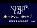 【NIGHT CAP No3】カマタクン、痩せた？　鎌田實×池田香代子