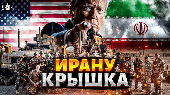 Трамп ПОДНИМАЕТ ВОЙСКА! США вступают В ВОЙНУ: Ирану - КРЫШКА. Вашингтон ПРИГРОЗИЛ Тегерану