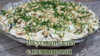 Вкуснейший салат с кальмарами Вкуснейший салат с кальмарами