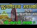 पश्चिमको अनौठो स्थान || Kanchanpur Vlog || Bramhadev, Jhilmila and Linga || Tanakpur Dam Mahakali