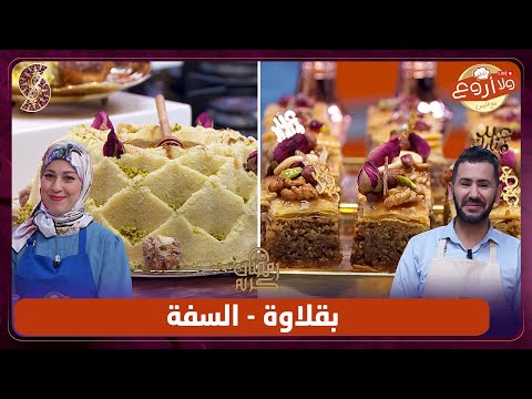 وصفات العيد بقلاوة و سفة ولا أروع مع الشاف فارس