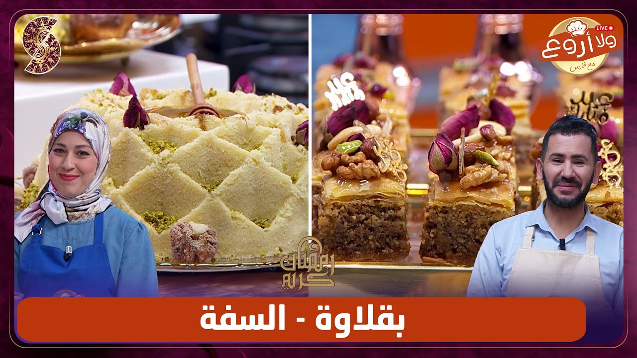 وصفات العيد - بقلاوة و سفة - ولا أروع مع الشاف فارس