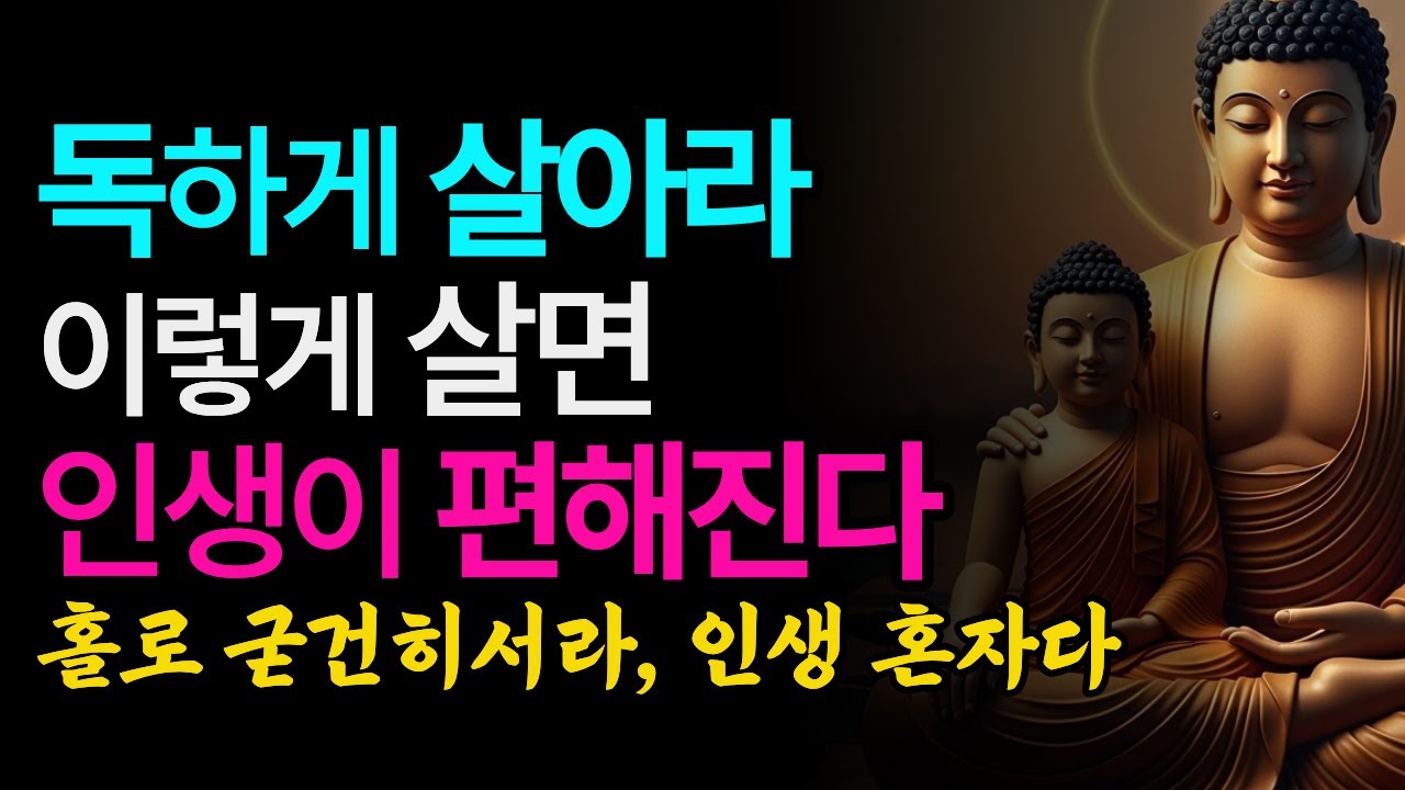 독하게 마음먹으니 인생이 이렇게 편해졌습니다 남은 인생은 혼자다 | 부처님지혜 | 부처님말씀 | 인생지혜