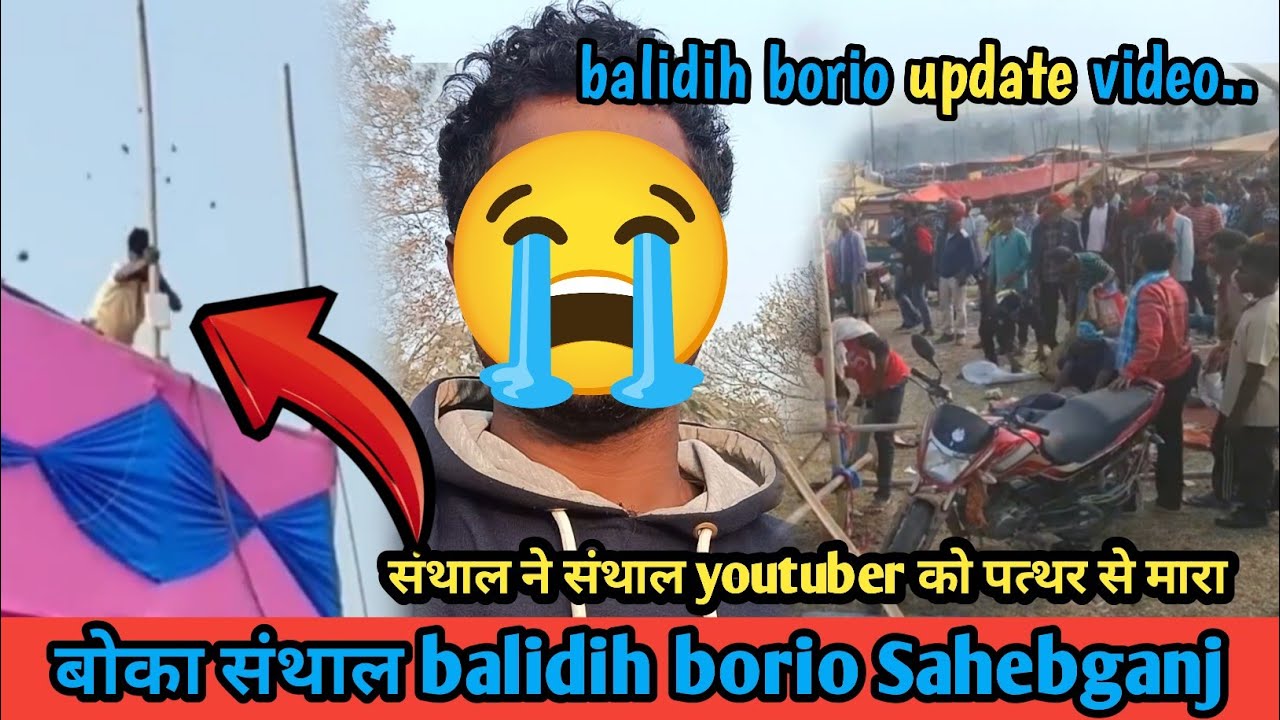बोका संथाल balidih borio Sahebganj Santhal ko hi Santhal ne mara 😭🙏😡