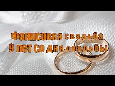 Лет свадьбы как называется 9 9 лет Лет свадьбы как называется 9 9 лет