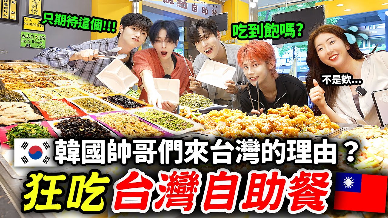 🇹🇼台灣老闆：完蛋了🤣韓國帥哥在自助餐吃太多，韓國愛豆男團第一次吃台灣便當，自助餐料理🍱【只是一點小心意ep.30】