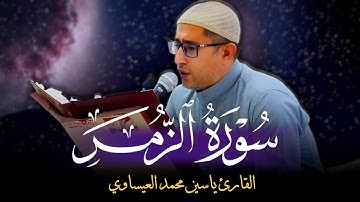 #تجويد #سورة_الزمر | القارئ ياسين محمد العيساوي 11/10/2024 @dr_yassen_mh