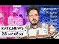 KATZ.NEWS. 28 ноября: Лукашенко в красной зоне / Капитуляция Трампа / Навальный в Европарламенте