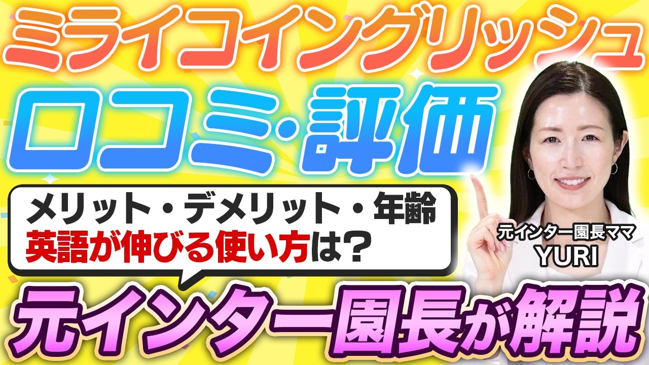 徹底レビュー】ミライコイングリッシュで英語は伸びる？メリット