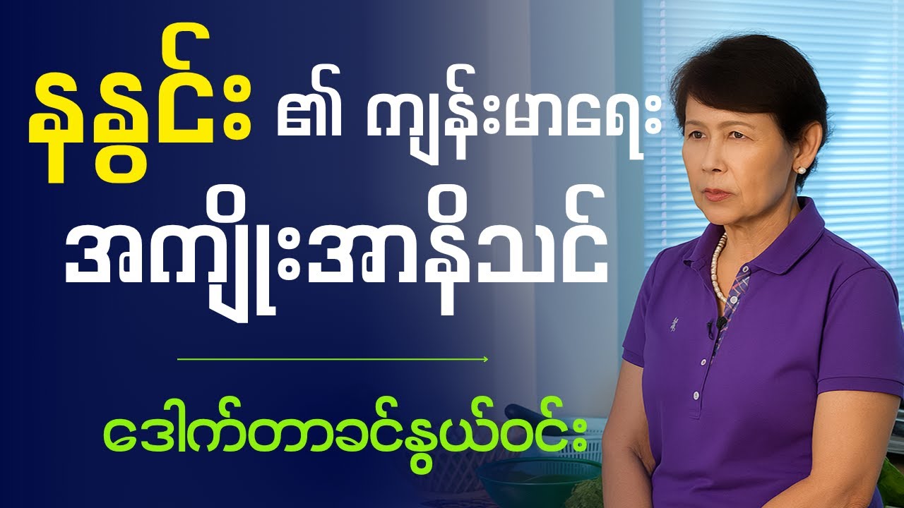 ဒေါက်တာခင်နွယ်ဝင်း    