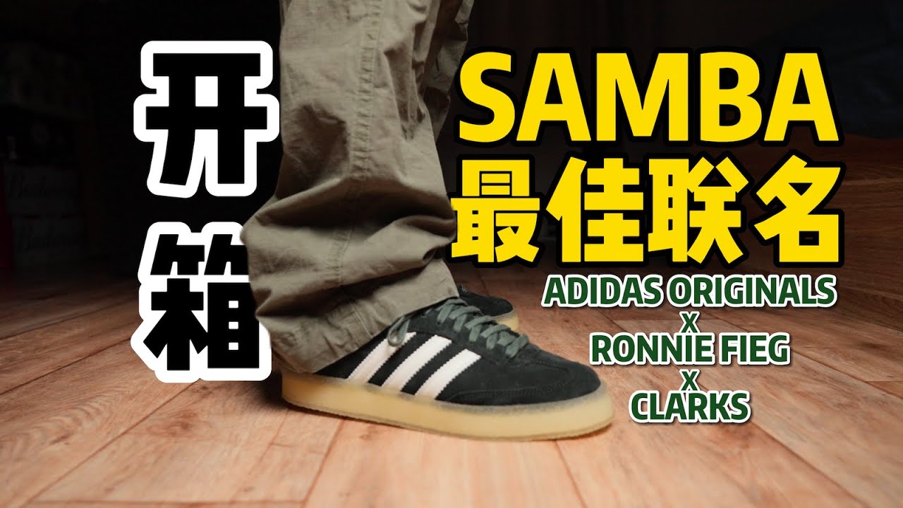 Unbox Ronnie Fieg x Clarks x adidas Samba