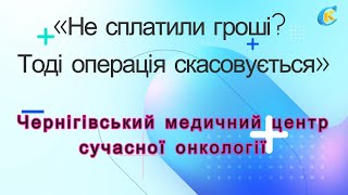 «Ви платили гроші за операцію? Якщо ні ― операція відміняється»