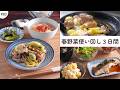 #83【３日間の夕飯献立】春野菜の爽やか晩ごはん！気分が上がる春レシピ