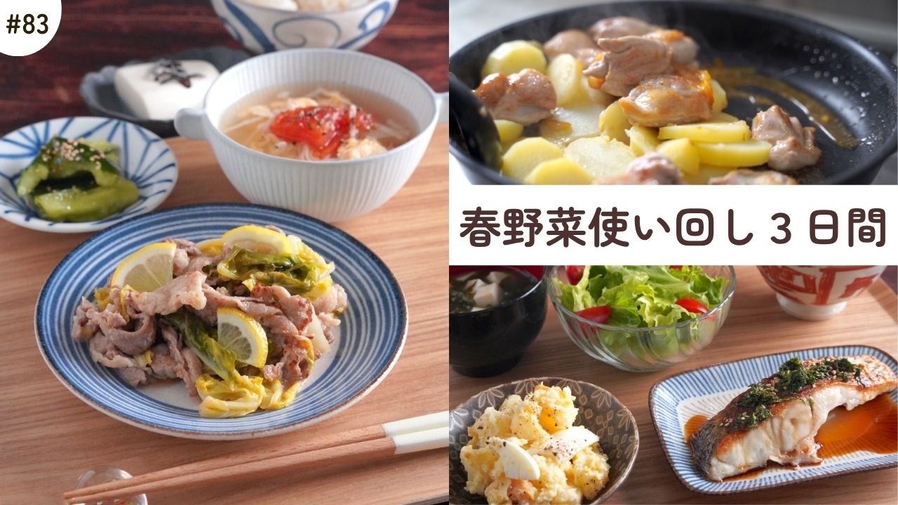 #83【３日間の夕飯献立】春野菜の爽やか晩ごはん！気分が上がる春レシピ