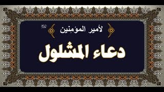 Dua Mashlool  دعاء المشلول لأصحاب الحوائج المستعصيه لأمير المؤمنين الإمام علي عليه السلام